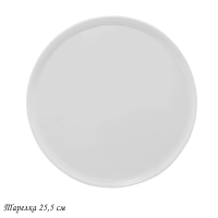 Тарелка BIANCO 25.5см. (16) П 118-037