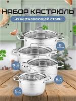 Набор кастрюль нерж. 8пр. (8/6,5/5,1/4,1л.) НМ-5108