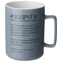 Кружка ПОДРУГА 400мл 260-1091