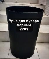 Урна для мусора (черный) КРАСНОДАР 2703